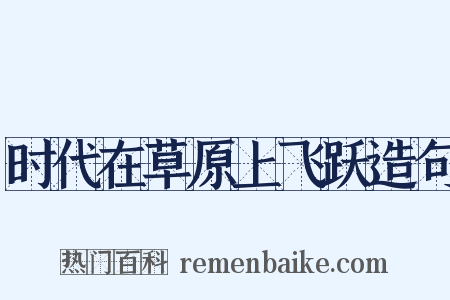 时代在草原上飞跃造句是什么意思的图片